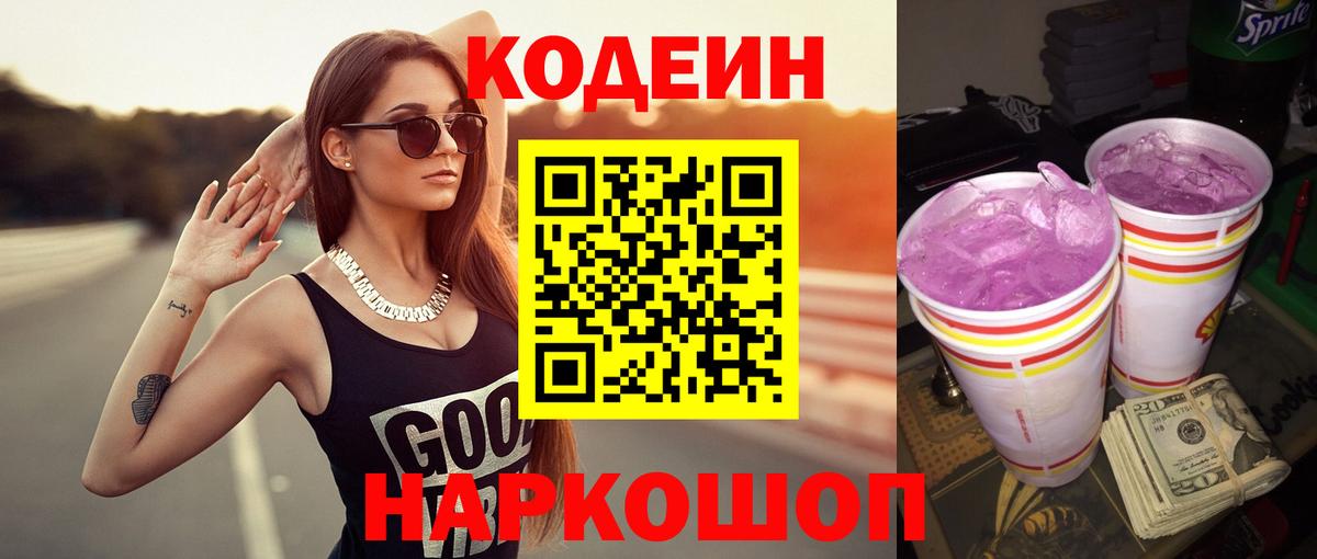 Нижнекамск  Кодеин Purple Drank  Кодеин напиток Lean (лин)  Вход с VPN 